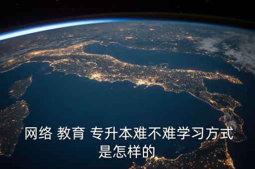 網(wǎng)絡教育專升本速拿