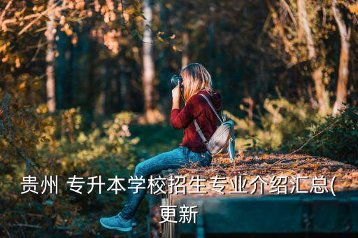 貴陽(yáng)普通專(zhuān)升本培訓(xùn),貴陽(yáng)專(zhuān)升本培訓(xùn)班大概需要多少錢(qián)
