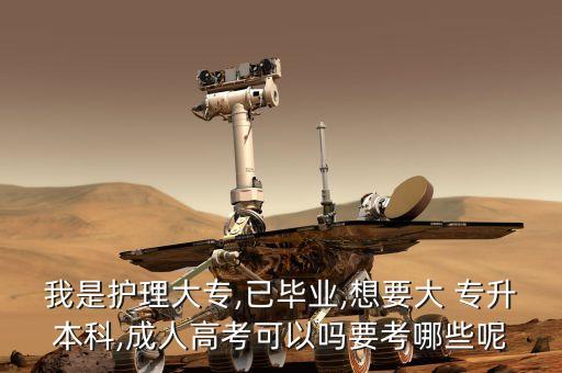 我是護理大專,已畢業(yè),想要大 專升本科,成人高考可以嗎要考哪些呢