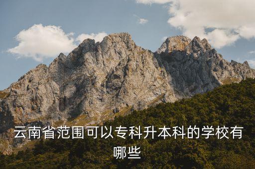  云南省范圍可以?？粕究频膶W(xué)校有哪些