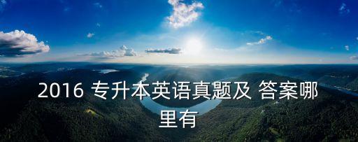 山東專(zhuān)升本自考試題及答案,2022年山東專(zhuān)升本語(yǔ)文試題及答案