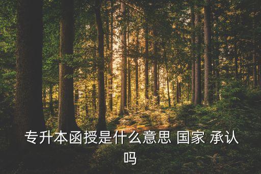  專升本函授是什么意思 國(guó)家 承認(rèn)嗎