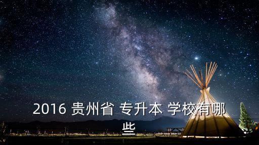 2016 貴州省 專升本 學校有哪些