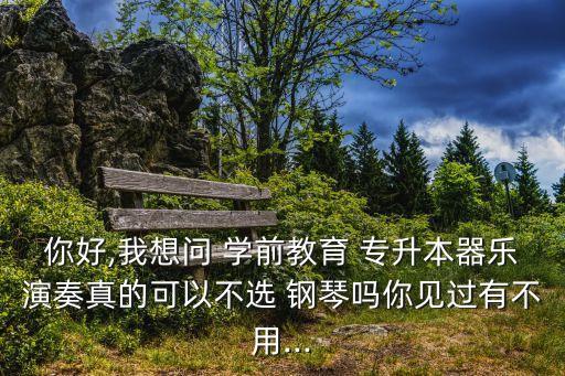 學(xué)前教育專(zhuān)升本鋼琴
