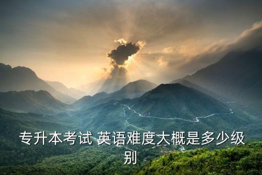 四川專升本英語考幾級(jí)