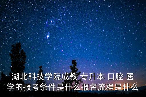 口腔醫(yī)學(xué)專升本自考學(xué)校有哪些專業(yè)