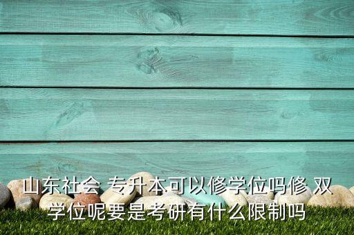 專升本的雙學(xué)位怎么修,統(tǒng)招專升本后可以修雙學(xué)位嗎