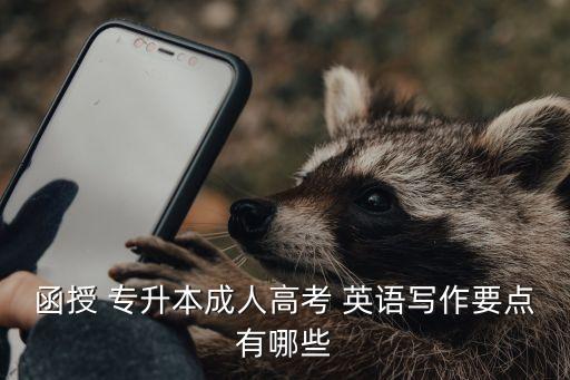 16年成考專(zhuān)升本英語(yǔ)作文,2022年成考專(zhuān)升本英語(yǔ)作文