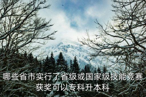 哪些省市實(shí)行了省級(jí)或國(guó)家級(jí)技能競(jìng)賽獲獎(jiǎng)可以?？粕究? class=
