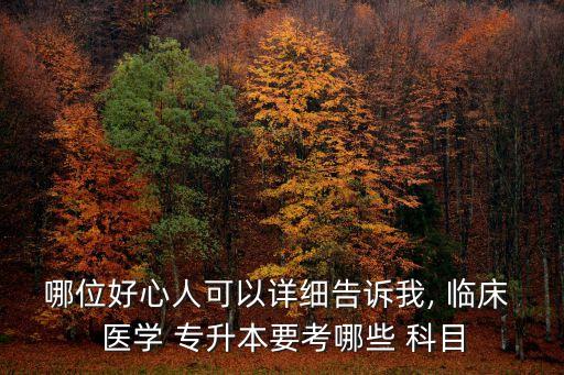 云南臨床醫(yī)學(xué)專升本考試科目,湖北臨床醫(yī)學(xué)專升本考試科目