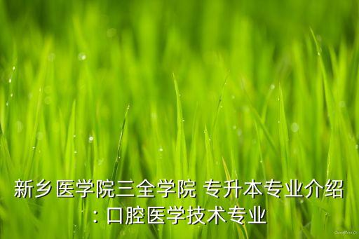 新鄉(xiāng)醫(yī)學(xué)院三全學(xué)院 專升本專業(yè)介紹: 口腔醫(yī)學(xué)技術(shù)專業(yè)