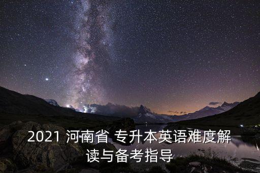 河南專升本大綱,河南省專升本數(shù)學考試大綱