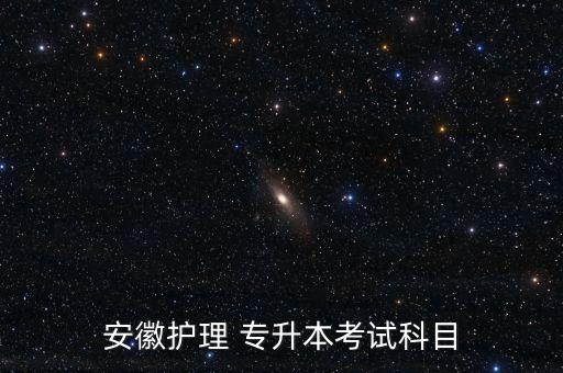 安徽護理 專升本考試科目