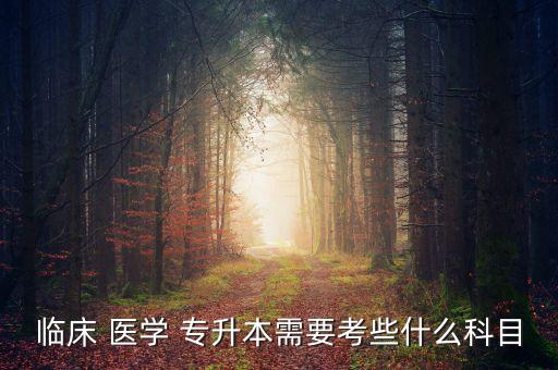 專升本醫(yī)學綜合第一講,2022年專升本醫(yī)學綜合真題及答案