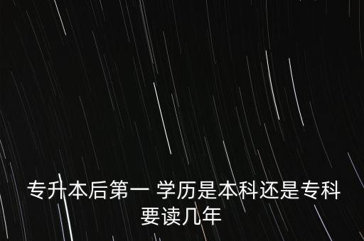 專升本是第二學(xué)歷嗎,退役士兵免試專升本是第二學(xué)歷嗎