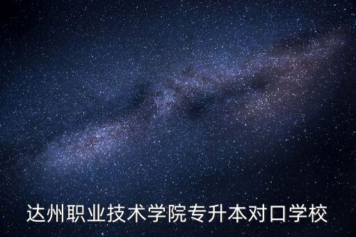 大專升本科川北醫(yī)學院