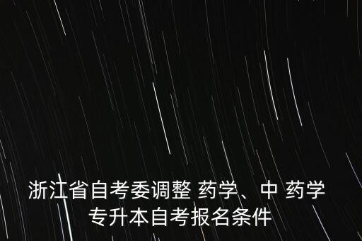 德陽(yáng)藥學(xué)專升本,河南藥學(xué)專升本錄取分?jǐn)?shù)線