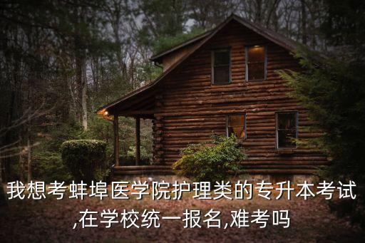 蚌醫(yī)護(hù)理專升本,首醫(yī)護(hù)理專升本