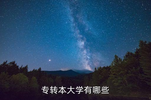 專(zhuān)轉(zhuǎn)本大學(xué)有哪些