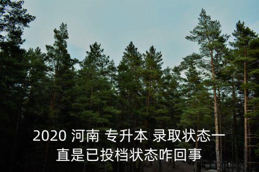 河南專升本錄取進度,2022年河南專升本錄取時間