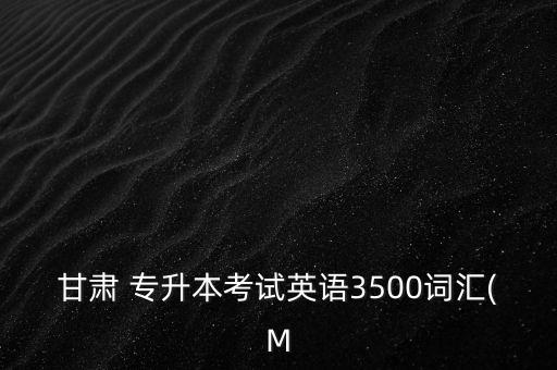甘肅 專(zhuān)升本考試英語(yǔ)3500詞匯(M