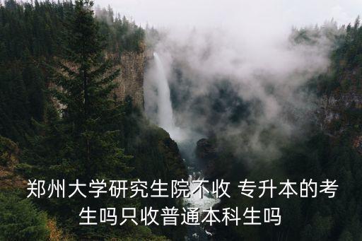 專升本考鄭州大學(xué),鄭州大學(xué)專升本分?jǐn)?shù)線