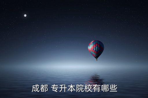 成都中醫(yī)藥專升本,山東中醫(yī)藥專升本難么