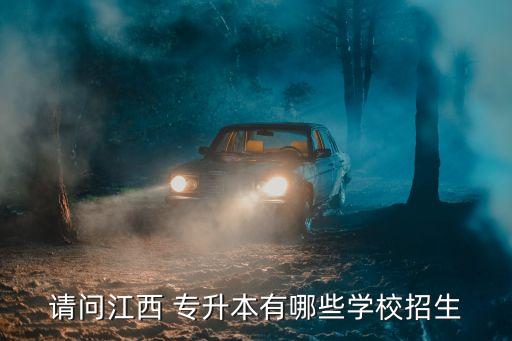 請(qǐng)問江西 專升本有哪些學(xué)校招生
