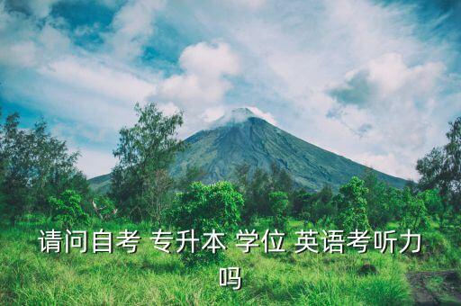 專(zhuān)升本學(xué)位英語(yǔ)詞匯,河南專(zhuān)升本英語(yǔ)詞匯