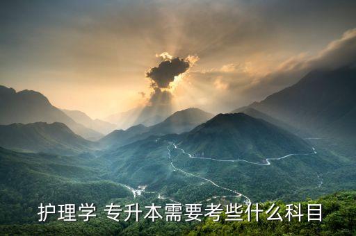 護理專升本可以讀藥理,長沙醫(yī)學院護理專升本讀幾年