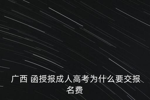廣西專(zhuān)升本函授多少錢(qián)