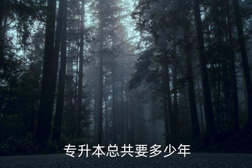  專升本總共要多少年
