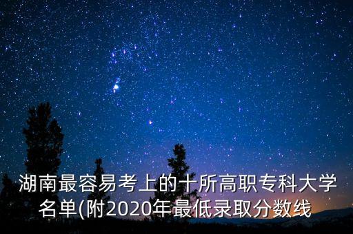 湖南民族職業(yè)學(xué)院可以專升本嗎
