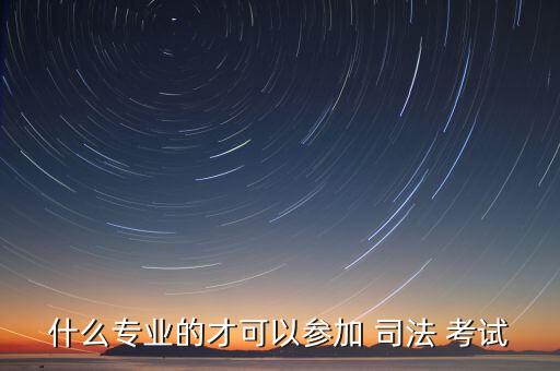 專(zhuān)升本能否報(bào)名司法考試,法學(xué)專(zhuān)升本能參加司法考試嗎