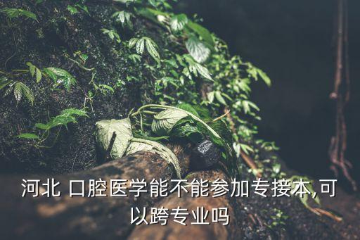 口腔專(zhuān)升本計(jì)算機(jī),口腔醫(yī)學(xué)專(zhuān)升本計(jì)算機(jī)考什么