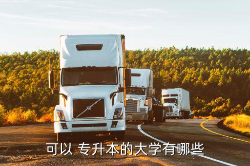 可以 專(zhuān)升本的大學(xué)有哪些