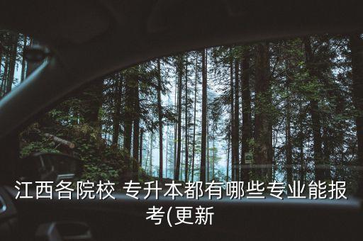 江西省南昌專升本,南昌工學院專升本學費