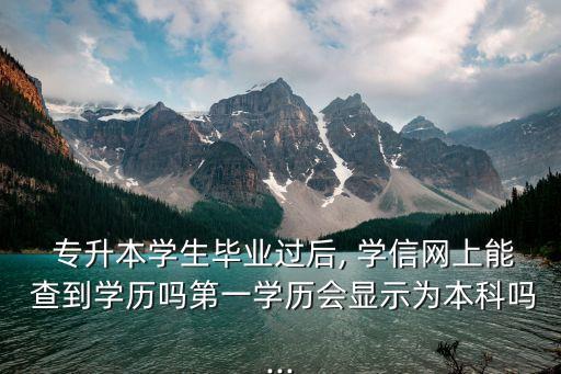辦專升本要學信網(wǎng)能查到的