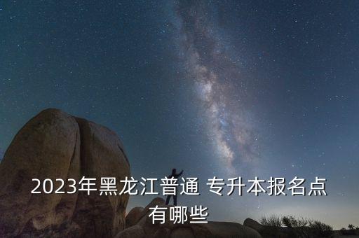 惠眾牡丹江專(zhuān)升本,哈爾濱惠眾專(zhuān)升本怎么樣