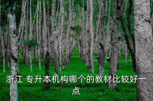浙江 專升本機(jī)構(gòu)哪個(gè)的教材比較好一點(diǎn)