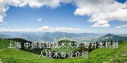 中僑專升本好嗎,中僑職業(yè)技術(shù)學(xué)校專升本