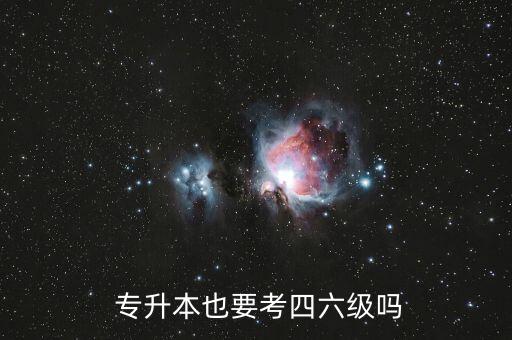  專升本也要考四六級(jí)嗎