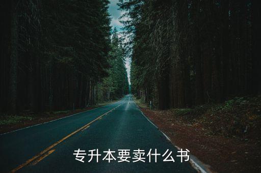  專升本要賣什么書