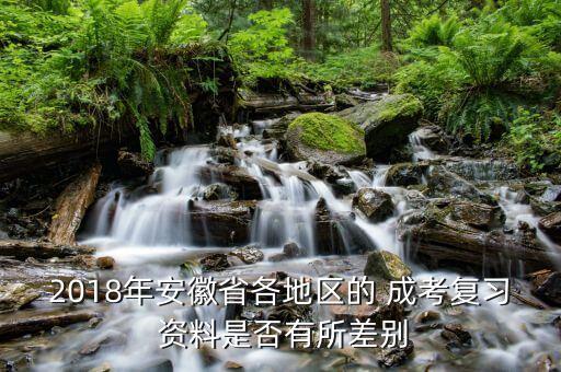 2018年安徽省各地區(qū)的 成考復(fù)習 資料是否有所差別