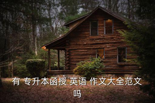 有 專升本函授 英語(yǔ) 作文大全范文嗎