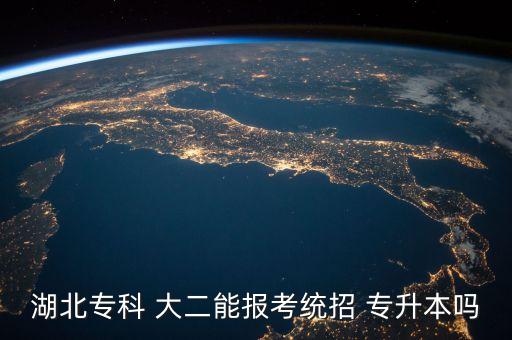 湖北?？?大二能報(bào)考統(tǒng)招 專升本嗎
