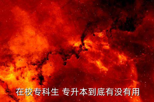  在校?？粕?專升本到底有沒有用