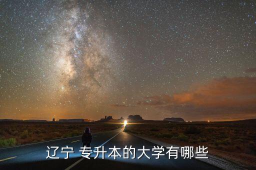 遼寧省報(bào)考專(zhuān)升本