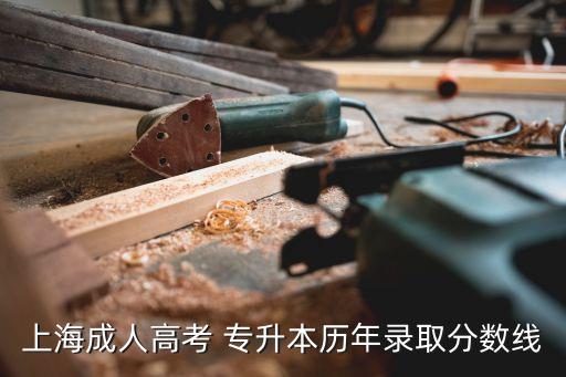 2017年護(hù)理專(zhuān)升本分?jǐn)?shù)段,山西護(hù)理專(zhuān)升本分?jǐn)?shù)段