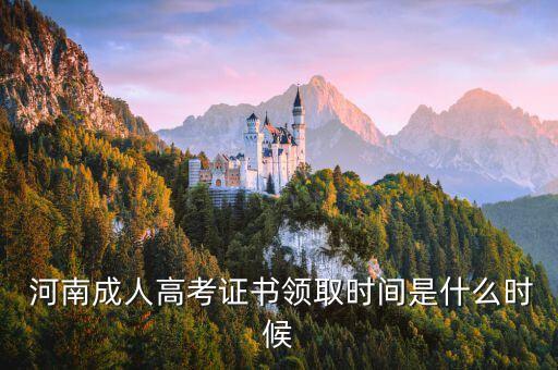  河南成人高考證書領取時間是什么時候